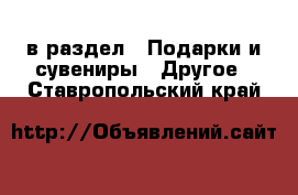  в раздел : Подарки и сувениры » Другое . Ставропольский край